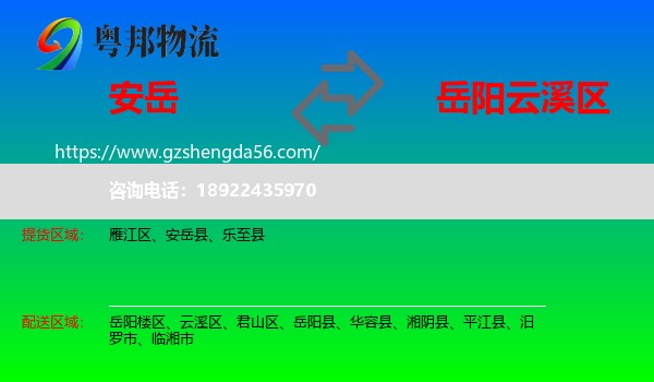 安岳县到云溪区物流专线
