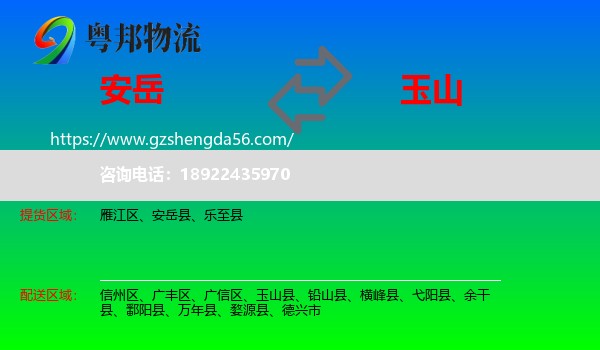 安岳县到玉山县物流专线
