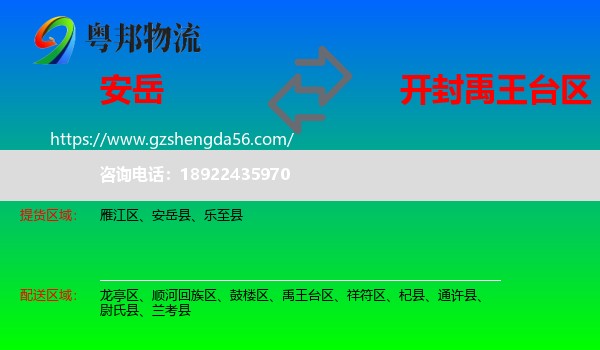 安岳县到禹王台区物流专线