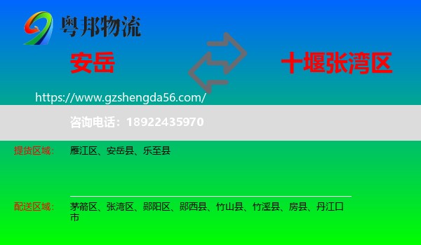 安岳县到张湾区物流专线