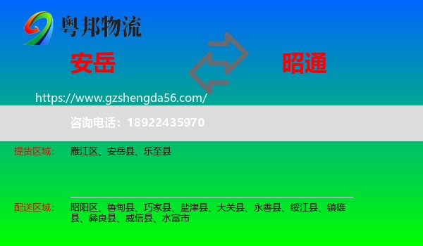 安岳县到昭通物流专线
