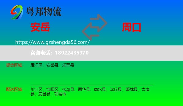安岳县到周口物流专线