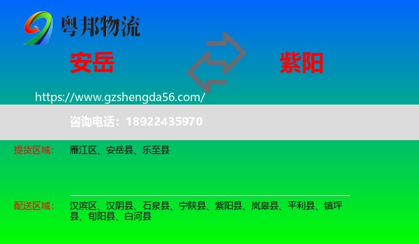 安岳县到紫阳县物流专线