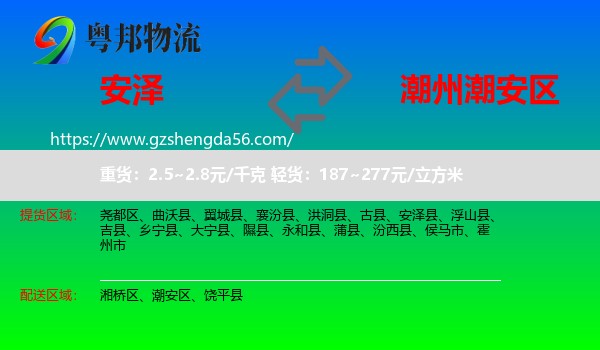 安泽县到潮安区物流专线