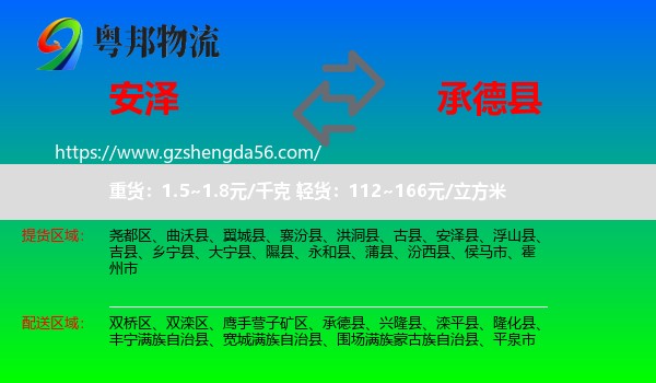 安泽县到承德县物流专线