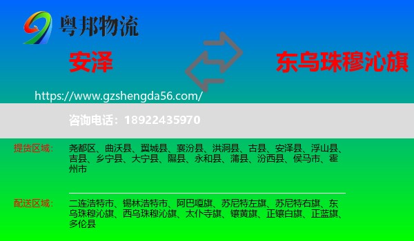 安泽县到东乌珠穆沁旗物流专线