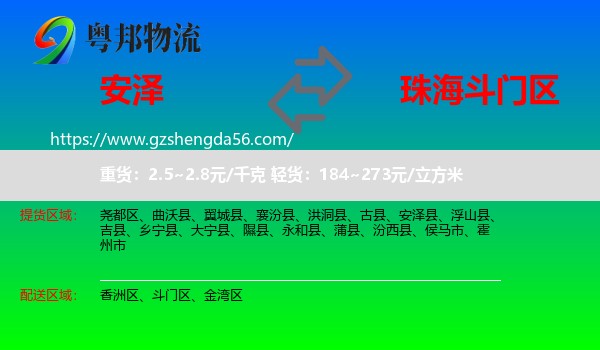 安泽县到斗门区物流专线