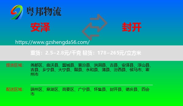 安泽县到封开县物流专线