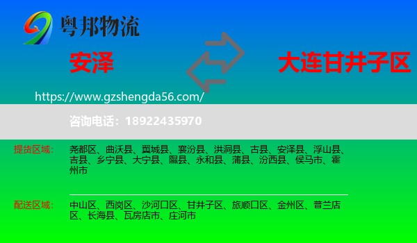 安泽县到甘井子区物流专线