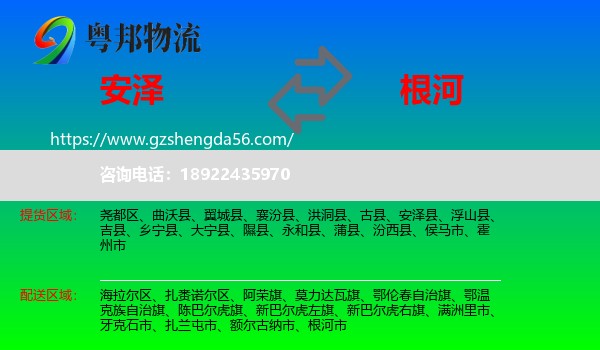 安泽县到根河市物流专线