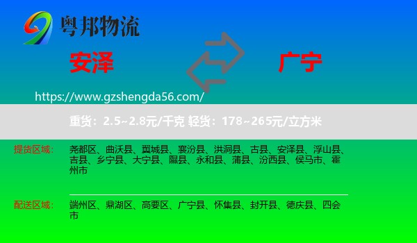 安泽县到广宁县物流专线