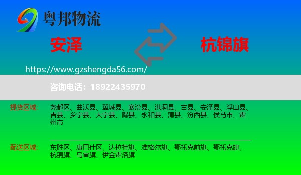 安泽县到杭锦旗物流专线