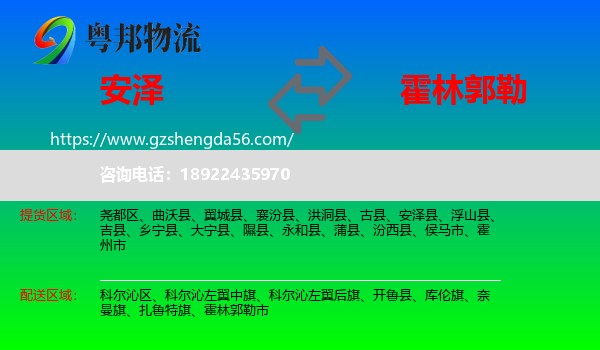 安泽县到霍林郭勒市物流专线