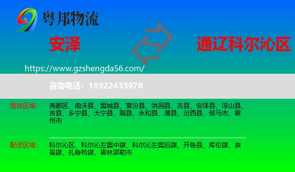 安泽县到科尔沁区物流专线
