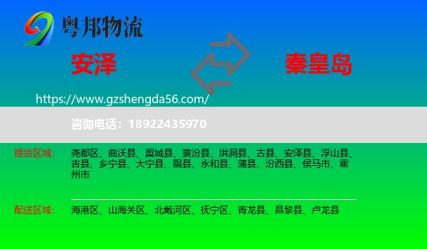 安泽县到秦皇岛物流