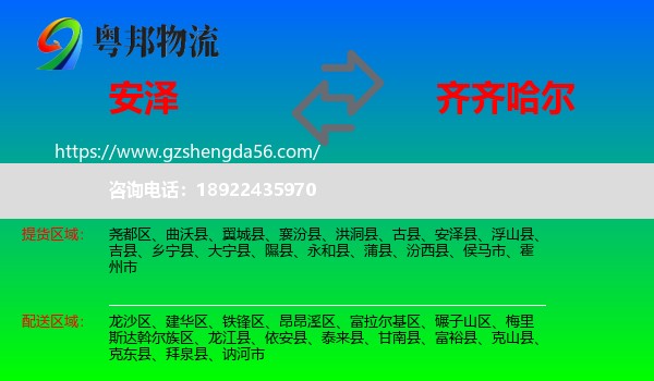 安泽县到齐齐哈尔物流