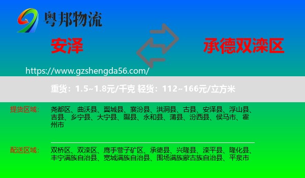 安泽县到双滦区物流专线