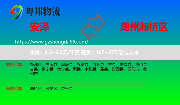 安泽县到湘桥区物流专线
