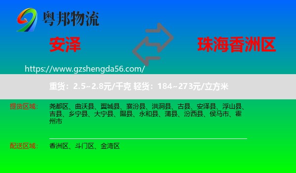 安泽县到香洲区物流专线