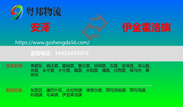 安泽县到伊金霍洛旗物流专线