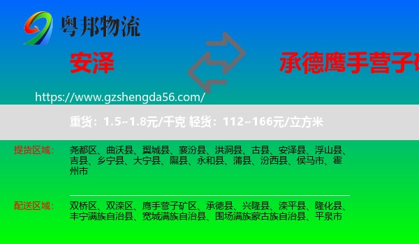 安泽县到鹰手营子矿区物流专线