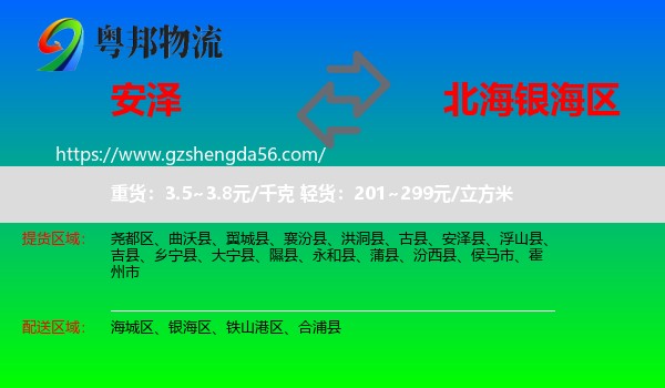安泽县到银海区物流专线