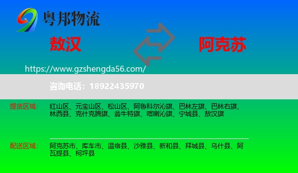 敖汉旗到阿克苏物流专线