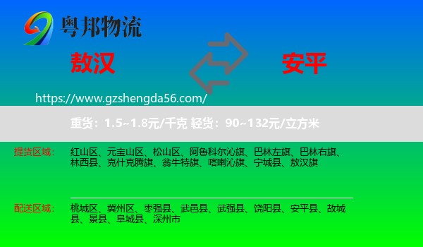 敖汉旗到安平县物流专线