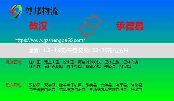 敖汉旗到承德县物流专线