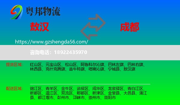 敖汉旗到成都专线