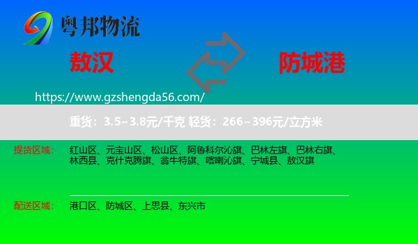 敖汉旗到防城港物流专线