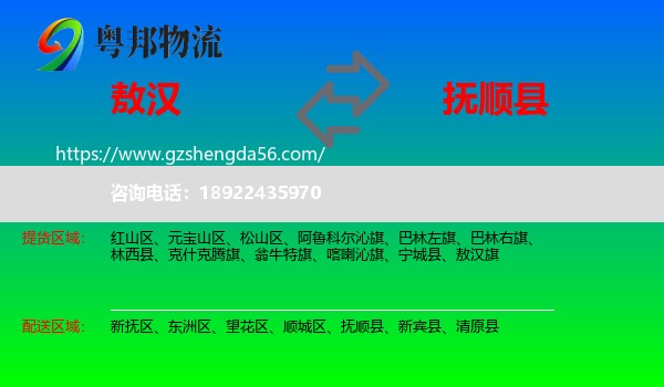 敖汉旗到抚顺县物流专线