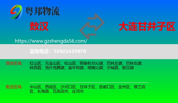 敖汉旗到甘井子区物流专线