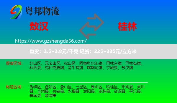 敖汉旗到桂林物流专线