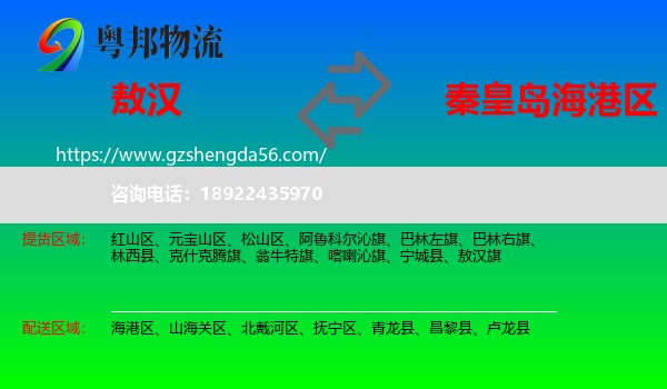 敖汉旗到海港区物流专线