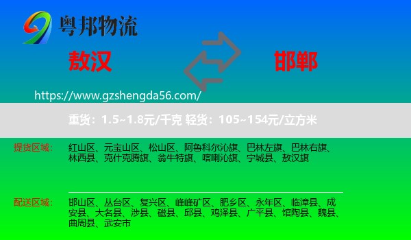 敖汉旗到邯郸物流专线