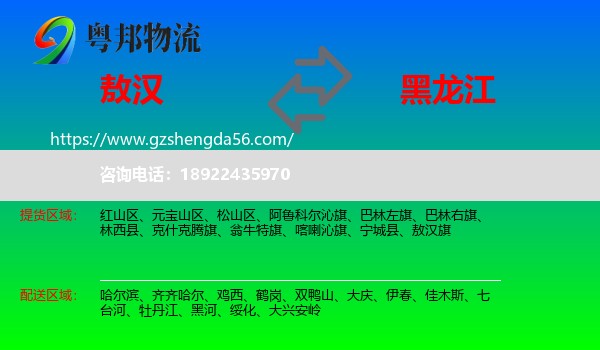 敖汉旗到黑龙江物流专线