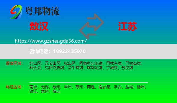敖汉旗到江苏物流专线