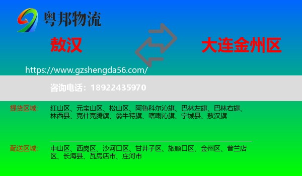 敖汉旗到金州区物流专线