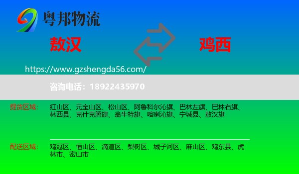 敖汉旗到鸡西物流专线