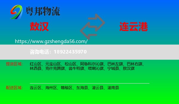 敖汉旗到连云港物流专线