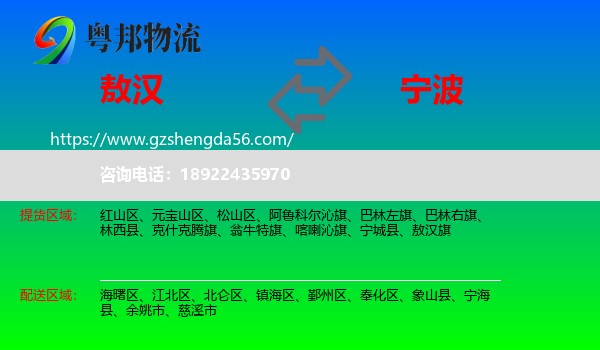敖汉旗到宁波物流专线