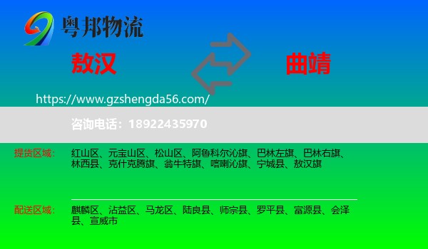 敖汉旗到曲靖物流专线