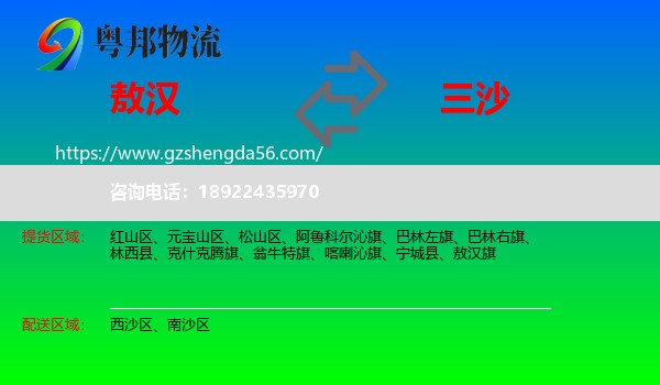 敖汉旗到三沙物流专线