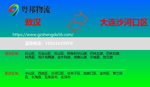 敖汉旗到沙河口区物流专线