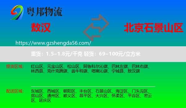 敖汉旗到石景山区物流专线