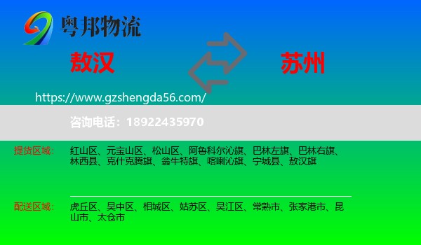 敖汉旗到苏州物流专线