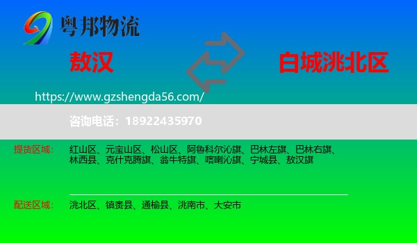 敖汉旗到洮北区物流专线