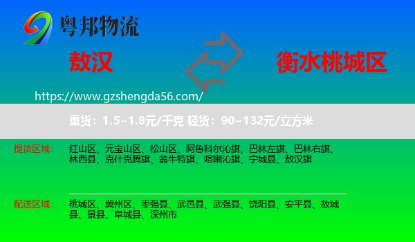 敖汉旗到桃城区物流专线