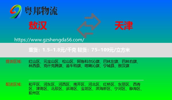 敖汉旗到天津专线
